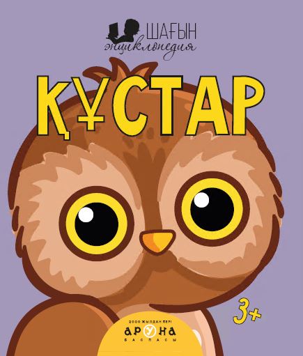 0 - 3 <br> ЖАСҚА арналған Құстар (Шағын энциклопедия)